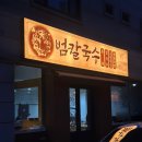 [화서역 맛집] 진심 맛있는 수원 칼국수 맛집 범칼국수