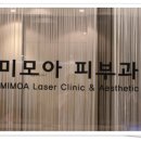 미모아피부과의원 이미지