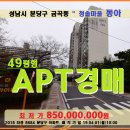 분당구아파트경매＞성남시 금곡동 청솔마을동아 49평 매각(401.8684) 이미지