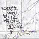 여전히 봄 이미지