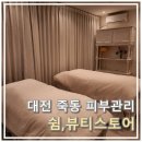 대전 죽동피부관리 &#34;쉼뷰티스토어&#34; 물광 빠방한 물톡스 후기