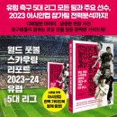 [신간] <b>월드</b> 풋볼 스카우팅 리포트 2023-<b>24</b> 유럽 5대 리그