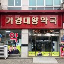 가경대왕약국 티스토리