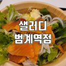 샐러디 범계역점 이미지