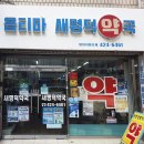 새명덕약국 이미지