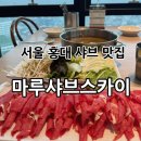 가족카페 너른마루 | 서울 홍대샤브샤브 + 홍대무한리필샐러드바가 있는 “마루샤브스카이” 후기