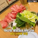 샤브 | 분당 서현동 맛집 채선당 가성비 무한리필 샤브샤브 후기