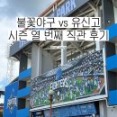 유신고등학교 | 불꽃야구 직관 후기 :: 불꽃 파이터즈 vs 유신고등학교 | 대전 파이터즈 파크 S4구역 시야
