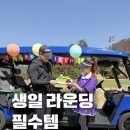 ⛳️특별한 생일 라운딩 ⛳️ with 달링케이크
