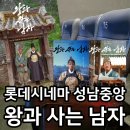 시네마오락실 | 롯데시네마 성남중앙(신흥역) 영화관 주차요금 / KT VIP초이스혜택 (ft.왕과 사는 남자 관람후기)