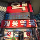 개풍약국 이미지