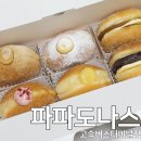 센트럴시티 고속버스터미널 | 달달한 고속터미널 간식 먹거리 센트럴시티 맛집 파파도나스 고속버스터미널점 도너스 6종 포장 후기