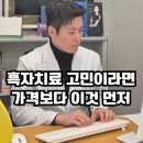동호의원 | 서현역 흑자치료, 장비보다 중요한 3가지