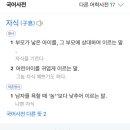 한자로 보는 여혐 이미지