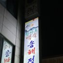 산야초백숙 송해정 방문후기