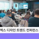 trend:NEXT 위디엑스 디자인 트렌드 컨퍼런스 후기