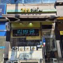 고봉민김밥 인 인천학익점 이미지