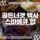 골든8 | [사당역 회식 장소] '골든너겟 텍사스바베큐' 8시간 훈연 스페어립 솔직 후기