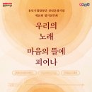 시립합창단 제10회 정기연주회 | 무료 티켓 이벤트! 용인시립합창단 상임운영기념 제10회 정기연주회 '우리의 노래, 마음의 뜰에 피어나'
