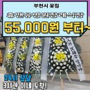 휴앤유병원 | 휴앤유병원 장례식장 부천시 소사구 송내동꽃집 55,000~ 정품화환 당일 접수