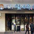 전주현대옥고덕역점