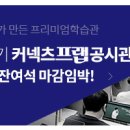 커넥츠프랩 이미지