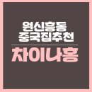 차이나홍 이미지