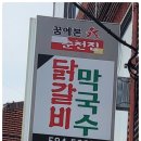 꿈에본춘천집 이미지