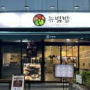 뉴빔밥 | 교대역 한식 맛집 뉴빔밥 방문 후기 ㅣ 깔끔 정갈한 한상 맛집