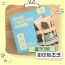 화이트바 | 다이어트 단백질바 추천? 플라이밀 화이트초코 내돈내산 찐솔직후기