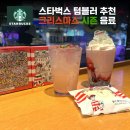 (주)조이플 | 스타벅스 텀블러 추천 SS 조이풀 월리 크리스마스 시즌 음료 MD 퍼즐 솔직후기