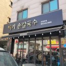박가손칼국수