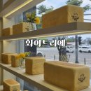 화이트리에 망포점 네이버블로그