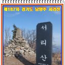 제187차 정기산행 경기도 남양주 서리산 이미지