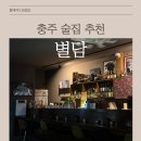 국원초3길 23, (연수동) | [충주바 추천] 낮부터 밤까지 위스키·카페 가능한 ‘별담’ 방문기