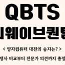 퀀텀시스템즈주