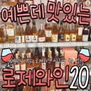 예쁜데맛있는 로제와인20 이미지