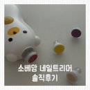 네일빨 | 네일트리머 추천, 작고 알차서 만족한 소베맘 네일트리머 후기