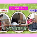 요양센터한솔 | 경기 용인시 요양원 요양센터 정보 노인요양원희망 전문적인 요양 서비스 제공