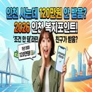 청량동 | 2026 인천 재직청년 복지포인트 120만 원 신청: 서류·사용처 및 후기