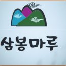 삼봉식품 이미지
