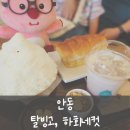 순백우유팥빙수, 연유식빵, 팥라떼 후기), 안동카페, 안동하회마을 카페, 하회네컷, 하회마을네컷사진 ❤