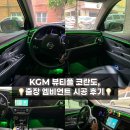 뷰티풀 | KGM 쌍용 뷰티풀 코란도 출장 엠비언트 최저가 실내 무드등 시공 후기 인천 부천 시흥 안산 화성 수원