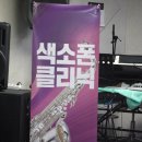뉴코아알토 | 2019년 12월 5일 (목) <야마하 색소폰 클리닉> 현장 스케치 with 백현 색소폰 동호회