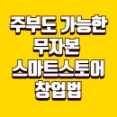 주부쇼핑센타 | 주부도 가능한 무자본 스마트스토어 창업법