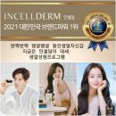 인셀덤 화장품: 6년의 성공 스토리와 역사