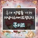 방탈출 카페 : 리얼이스케이프첼린지 홍대점 "큐피트" 후기 (feat. 홍대방탈출카페 / 홍대놀거리)_347p