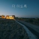 더아도록 | 표선면 펜션 더 아도록 아늑한 분위기 속 수영장 이용 후기