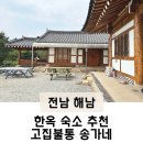 고집불통송가네민박 | 전남 해남 숙소 추천 ‘고집불통송가네 한옥민박’