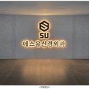 에스유신경외과의원 네이버블로그